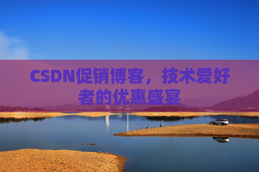 CSDN促销博客，技术爱好者的优惠盛宴